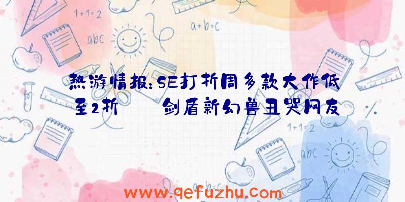 热游情报：SE打折周多款大作低至2折